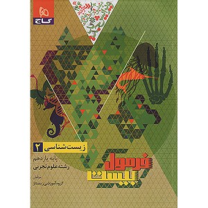 کتاب فرمول بیست زیست شناسی یازدهم گاج چاپ 1403