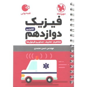 کتاب لقمه فیزیک دوازدهم تجربی مهروماه چاپ 1403