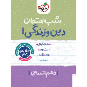 کتاب شب امتحان دین و زندگی دهم انسانی خیلی سبز چاپ 1403