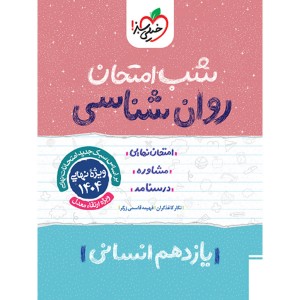 کتاب شب امتحان روان شناسی یازدهم خیلی سبز چاپ 1403