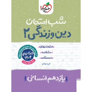 کتاب شب امتحان دین و زندگی یازدهم انسانی خیلی سبز چاپ 1403