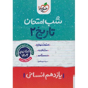 کتاب شب امتحان تاریخ یازدهم انسانی خیلی سبز چاپ 1403