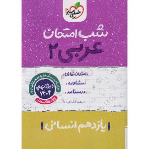 کتاب شب امتحان عربی یازدهم انسانی خیلی سبز چاپ 1403