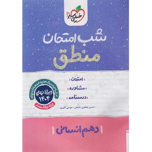 کتاب شب امتحان منطق دهم خیلی سبز چاپ 1403