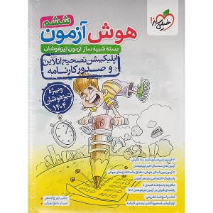 کتاب هوش آزمون ششم تیزهوشان خیلی سبز چاپ 1403