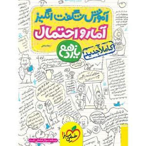 کتاب آموزش شگفت انگیز آمار و احتمال یازدهم خیلی سبز چاپ 1403