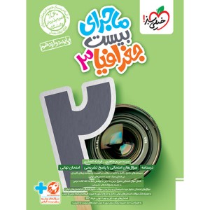 ماجرای بیست جغرافیا دوازدهم انسانی خیلی سبز چاپ 1403