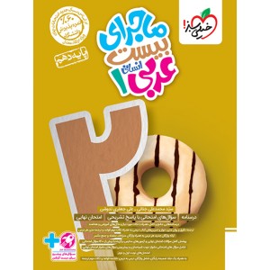 ماجرای بیست عربی دهم انسانی خیلی سبز چاپ 1403