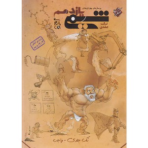 کتاب شیمی یازدهم تست مبتکران (تک جلدی) چاپ 1403