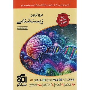 کتاب موج آزمون زیست شناسی تک جلدی نشر الگو چاپ 1404