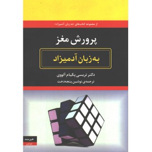 کتاب پرورش مغز به زبان آدمیزاد اثر دکتر تریسی پکیام آلووی