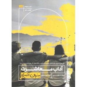 کتاب آداب معاشرت به زبان آدمیزاد اثر سو فاکس