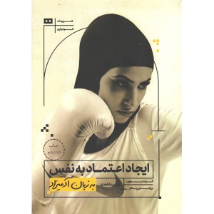 کتاب ایجاد اعتماد به نفس به زبان آدمیزاد اثر کیت برتون و برینلی پلتز