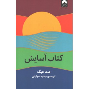 کتاب کتاب آسایش اثر مت هیگ