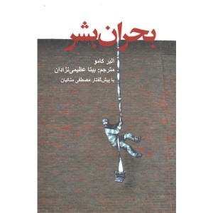 کتاب بحران بشر اثر آلبر کامو