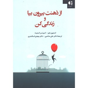 کتاب از ذهنت بیرون بیا و زندگی کن اثر استیون هیز و اسپنسر اسمیت