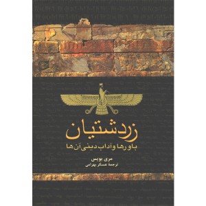 کتاب زردشتیان اثر مری بویس