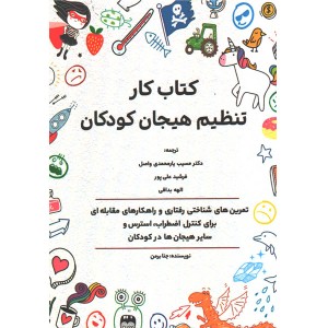 کتاب کار تنظیم هیجان کودکان اثر جنا برمن