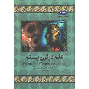 کتاب علم در قرن بیستم اثر هری هندرسون و لیزا یونت