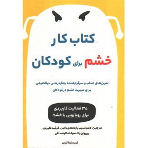 کتاب کار خشم برای کودکان اثرکریستینا کرس