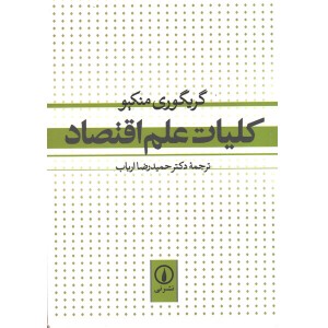 کتاب کلیات علم اقتصاد اثر گریگوری منکیو