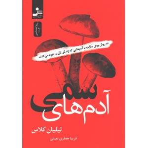 کتاب آدم های سمی اثر لیلیان گلاس