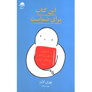 کتاب این کتاب برای شماست اثر ووری لاینز