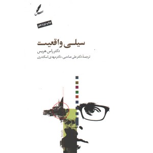 کتاب سیلی واقعیت اثر راس هریس