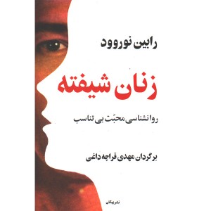 کتاب زنان شیفته اثر رابین نوروود