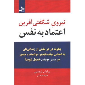 کتاب نیروی شگفتی آفرین اعتماد به نفس اثر برایان تریسی