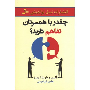 کتاب چقدر با همسرتان تفاهم دارید؟اثر آلن و باربارا پیز