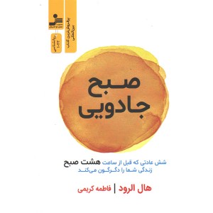 کتاب صبح جادویی اثر هال الرود