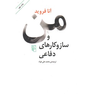 کتاب من و سازوکارهای دفاعی اثر آنا فروید