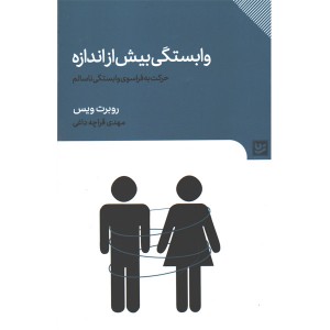کتاب وابستگی بیش از اندازه اثر روبرت ویس