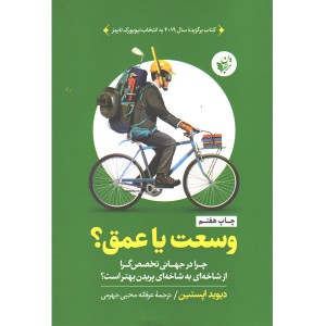 کتاب وسعت یا عمق؟اثر دیوید اپستین