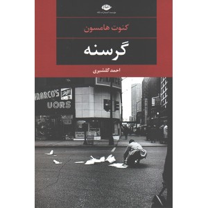 کتاب گرسنه اثر کنوت هامسون