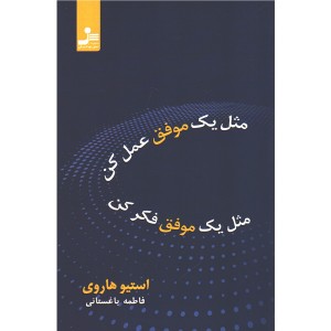 کتاب مثل یک موفق عمل کن،مثل یک موفق فکر کن اثر استیو هاروی