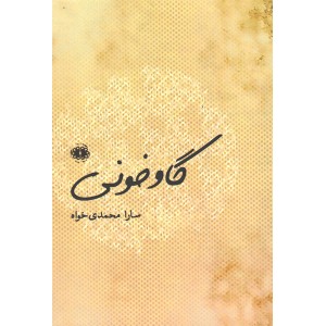 کتاب گاو خونی اثر سارا محمدی خواه