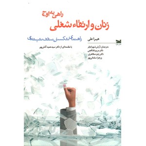 کتاب زنان و ارتقا شغلی اثر هیرا علی