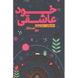 کتاب خودعاشقی اثر مگان لوگان