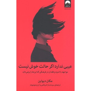 کتاب عیبی ندارد اگر حالت خوش نیست اثر مگان دیواین