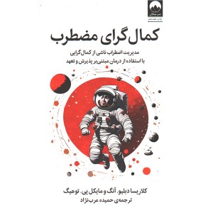 کتاب کمال گرای مضطرب اثر کلاریسا دبلیو . آنگ و مایکل پی . توهیگ