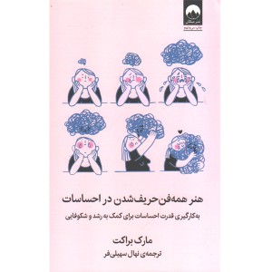 کتاب هنر همه فن حریف شدن در احساسات اثر مارک براکت