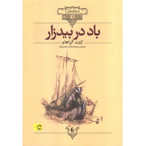 کتاب باد در بیدزار اثر کنت گراهام