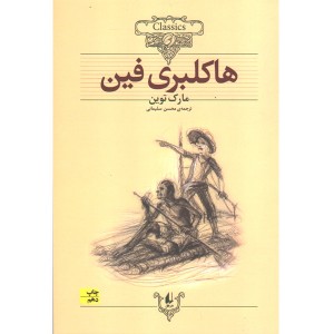 کتاب هاکلبری فین اثر مارک توین