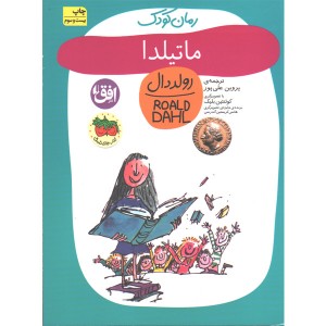 کتاب ماتیلدا اثر رولد دال
