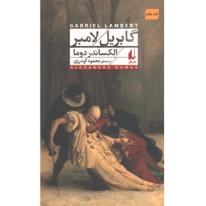 کتاب گابریل لامبر اثر الکساندر دوما
