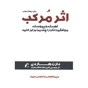 کتاب اثر مرکب اثر دارن هاردی