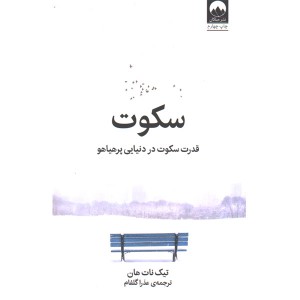 کتاب سکوت اثر تیک نات هان