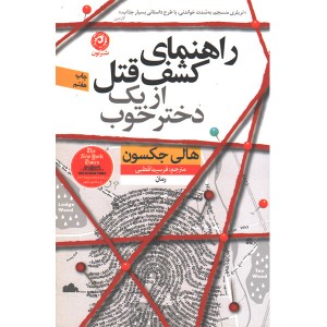 کتاب راهنمای کشف قتل از یک دختر خوب اثر هالی جکسون